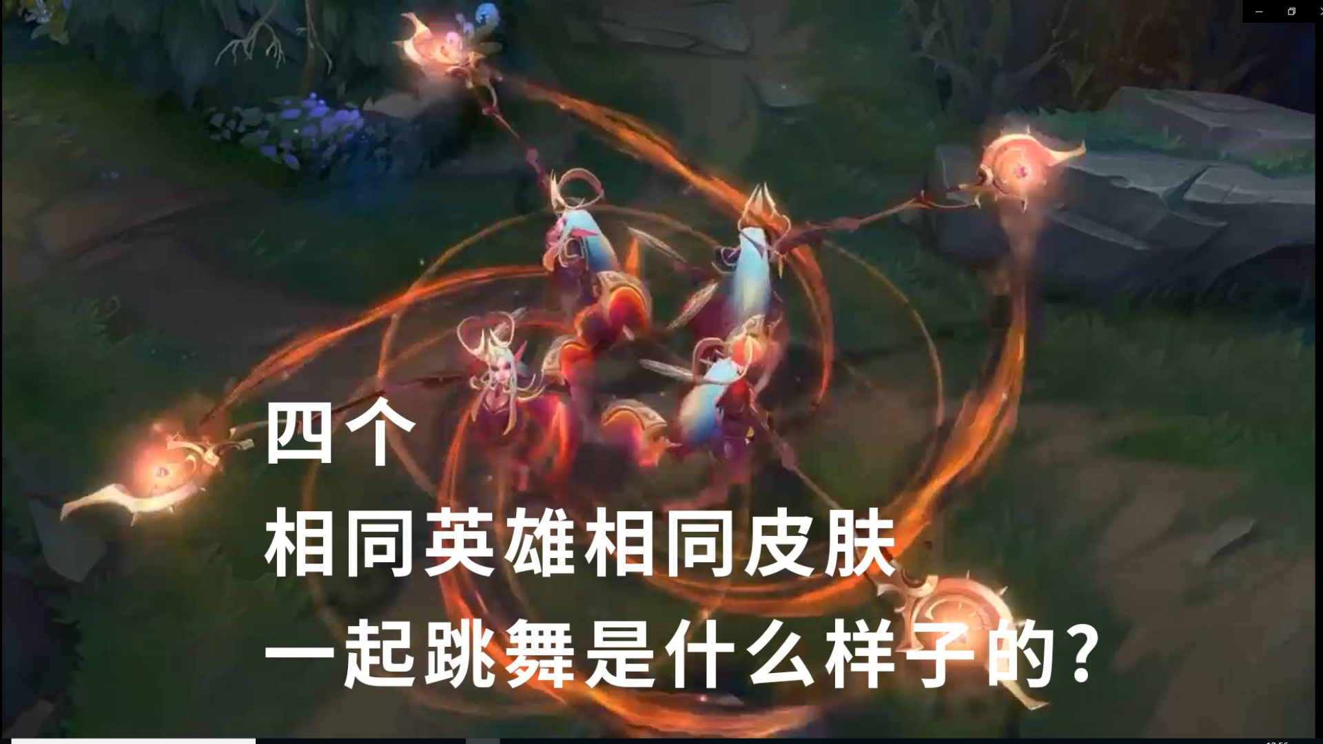 英雄联盟:四个相同英雄相同皮肤,一起跳舞。你没见过的画面!